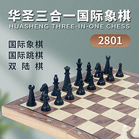 华圣 国际象棋三合一双陆棋国际象棋国际跳棋磁性棋子木质折叠棋盘2801