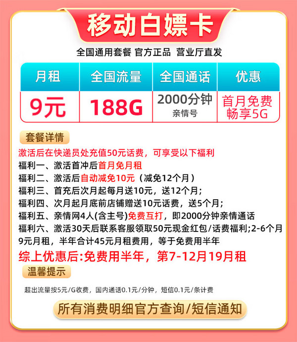 China Mobile 中国移动 白嫖卡 半年9元（188G流量+本地号码）激活送50元红包