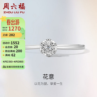 周六福 18K金钻戒钻石戒指花意求婚订婚结婚钻戒W028876 15号 母亲节礼物