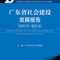 广东省社会建设蓝皮书：广东省社会建设发展报告