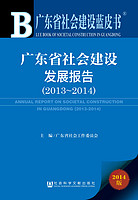 广东省社会建设蓝皮书：广东省社会建设发展报告