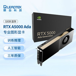 LEADTEK 丽台 NVIDIA RTX 5000 Ada 32GB GDDR6 ECC  3D建模渲染 生成式AI 可视化 专业图形显卡