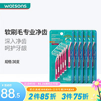 watsons/屈臣氏 深入清洁牙缝 齿间刷 36支