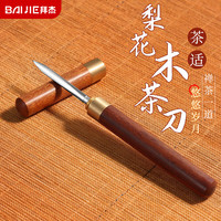 拜杰茶针 不锈钢梨花木茶刀开普洱茶饼针茶锥功夫茶具茶道六君子配件 【超级】梨花木茶针