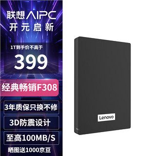 Lenovo 联想 USB3.0 移动硬盘 2.5英寸 高速传输机械外接硬盘 F308 （经典黑）3D防震 1TB