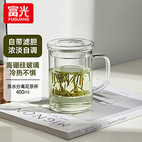 富光 玻璃杯茶杯男女办公带把花茶杯茶水分离过滤泡茶杯子家用水杯 透明色-玻璃把手+自带内胆 400ml