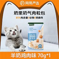 YANXUAN 网易严选 猫狗零食奶营养进口肉粒包全脂羊乳猫用益生菌官方正品