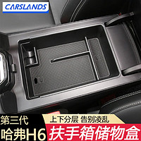 Carslands 卡斯兰 适用于2021款全新哈弗第三代H6扶手箱储物盒汽车改装饰专用中控置物盒配件用品 21款第三代H6专用