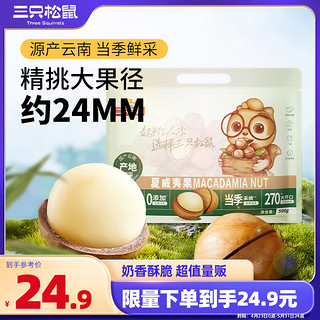 三只松鼠 夏威夷果500g/袋 坚果炒货量贩干果休闲零食送礼约24mm一斤装混发