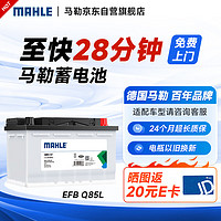 MAHLE 马勒 汽车电瓶蓄电池起停EFB Q85L 12V 65Ah适用于海马S5