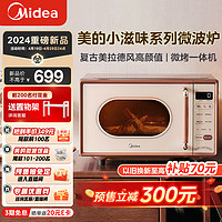 美的 小滋味微波炉烤箱一体机 小型家用微波炉 光波加热一级能效平板变频复古美拉德风C1G2
