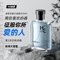 H&E 赫恩 高质量男生专用香水持久淡香自然清新古龙男女生礼物官方正品