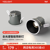 Yeelight 易来 全光谱智能射灯嵌入式防眩光LED筒灯家用客厅天花灯洗墙