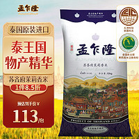 孟乍隆 苏吝府茉莉香米 10kg