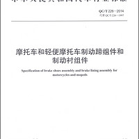 中华人民共和国汽车行业标准（QC/T 226-2014）：摩托车和轻便摩托车制动蹄组件和制动衬组件