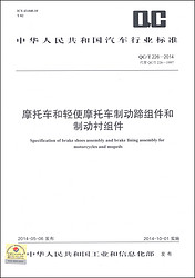 中華人民共和國汽車行業標準（QC/T 226-2014）：摩托車和輕便摩托車制動蹄組件和制動襯組件