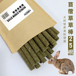 咪貝萌 苜蓿草棒草棍25根兔子吃的小零食營養兔兔龍貓豚鼠荷蘭豬磨牙棒