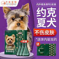 PETWORKER/宠匠 约克夏专用狗狗体外驱虫药犬用体内外一体驱虫滴剂除跳蚤蜱虫打虫