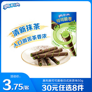 OREO 奥利奥 亿滋可可脆卷可可酥夹心饼干休闲零食下午茶网红小吃 日式抹茶味 50g