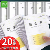 DiLe 递乐文具 递乐 1年级拼音本小学生作业本练习本软抄本笔记本子文具36k 20本装 7045拼音本