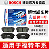 BOSCH 博世 福特经典新福克斯翼虎翼搏福睿斯蒙迪欧锐界嘉年华博世前后刹车片