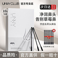 百亿补贴：UNNY CLUB 悠宜 unny鼻贴黑头贴深层清洁毛孔免撕拉去粉刺黑头套装学生官方正品