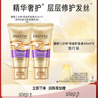 PANTENE 潘婷 三分钟护发素40ml*2 便携装 多效