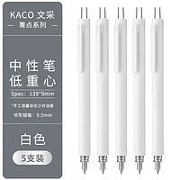 KACO 文采 ROCKET菁点系列 K1028 按动中性笔 白杆黑芯 0.5mm 5支装
