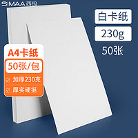 SIMAA 西玛 a4白卡纸230g*50张/包 加厚卡纸儿童手工纸美术绘画手绘纸手抄报 学生手工折纸剪纸打印纸封面