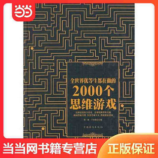 全世界优等生都在做的2000个思维游戏（精装） 当当