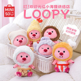 MINISO 名创优品 网红变装loopy玩偶烘焙食物公仔挂饰露比海狸毛绒玩具