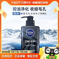 88VIP：NIVEA 妮维雅 男士Deep控油细致毛孔洁面乳控油水深层清洁毛孔洗面奶150g