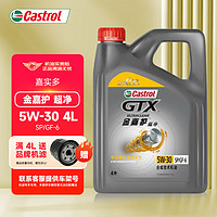 Castrol 嘉实多 超嘉护全合成机油 金嘉护 汽车发动机油 润滑油 汽车保养 金嘉护 5W-30 SP级 4L