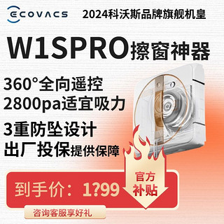 ECOVACS 科沃斯 W1SPro擦窗机器人多功能高效清理家用擦窗神器