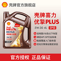 Shell 壳牌 喜力优擎Plus 全合成油汽车机油入门级 API SP级 汽车保养 5W-30-4L