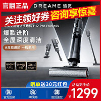 dreame 追觅 H12ProPlusMix无线洗地机吸拖一体吸尘器家用m13beta官方翻机