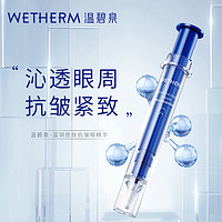 WETHERM 温碧泉 眼精华护肤化妆品蓝铜胜肽抗皱眼精华20ml 二裂酵母保湿抗皱紧致