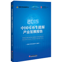 2015中国可再生能源产业发展报告