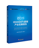 2015中国可再生能源产业发展报告