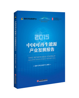 2015中国可再生能源产业发展报告