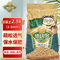 德沃多 肥料 硅藻土2.5kg(3-5mm) 花盆垫底拌土回填保水透气水培无土栽培基质绿植花卉多肉养花铺面石