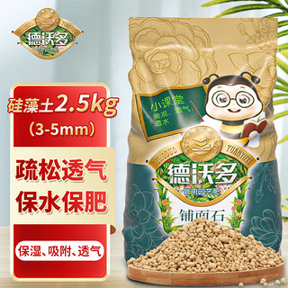 德沃多 肥料 硅藻土2.5kg(3-5mm) 花盆垫底拌土回填保水透气水培无土栽培基质绿植花卉多肉养花铺面石