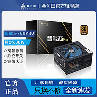 金河田 智能芯780PRO电源台式机电脑静音主机电源额定600W峰值700W