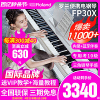 Roland 罗兰 电钢琴FP30x专业88键重锤便携式初学智能考级数码钢琴