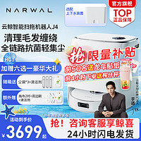 NARWAL 云鲸 J4/J4lite智能扫拖一体扫地机集尘全链路抗菌