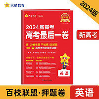 新高考最后一卷 英语高考必刷卷 2024年新版 天星教育