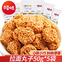 Be&Cheery; 百草味 拉面丸子50g干脆面休闲零食女生童年小吃办公充饥夜宵点心