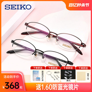 SEIKO 精工 近视眼镜女钛材眼镜架超轻半框防蓝光眼镜可配