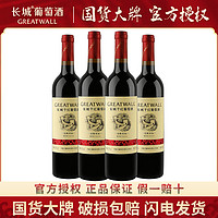 GREATWALL 中粮长城经典红标干红解百纳葡萄酒750ml*4瓶试饮装华夏红标