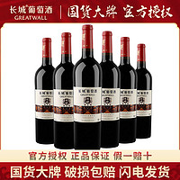 GREATWALL 中粮正品长城葡萄酒干红葡萄酒陈酿赤霞珠干红750ML*6瓶整箱装